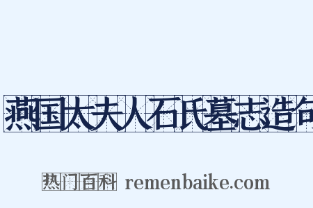燕国太夫人石氏墓志造句是什么意思的图片